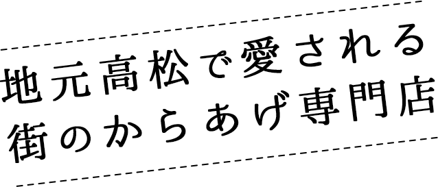 お弁当も大人気!地元に愛される街のからあげ専門店