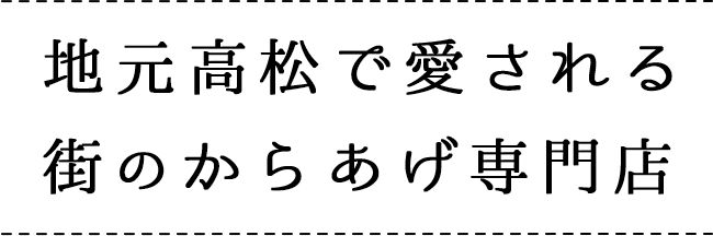お弁当も大人気!地元に愛される街のからあげ専門店